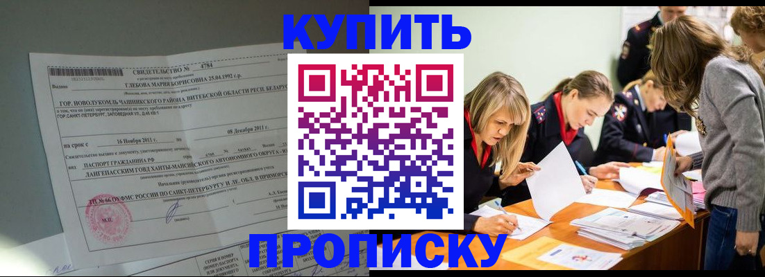 купить прописку в Норильске