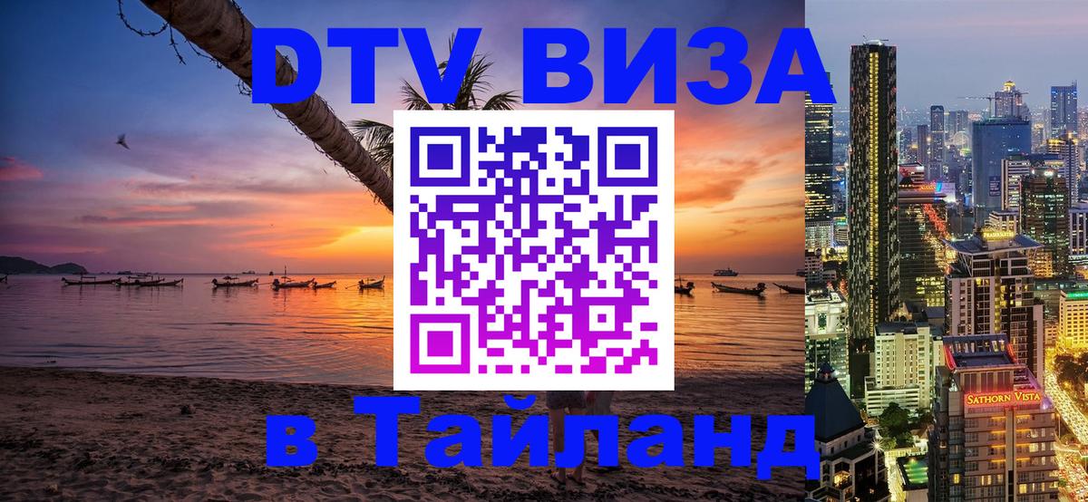 DTV Виза в Тайланд для россиян 