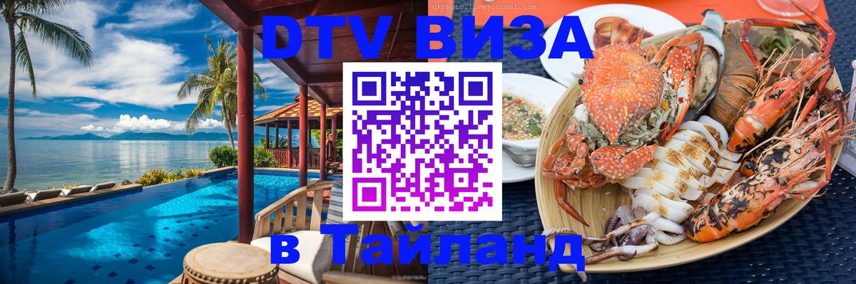 DTV (ДТВ) visa Таиланд 